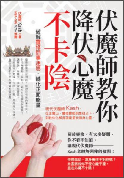 伏魔師教你降伏心魔不卡陰：破解靈修問事迷思，轉(zhuǎn)化正面能量
