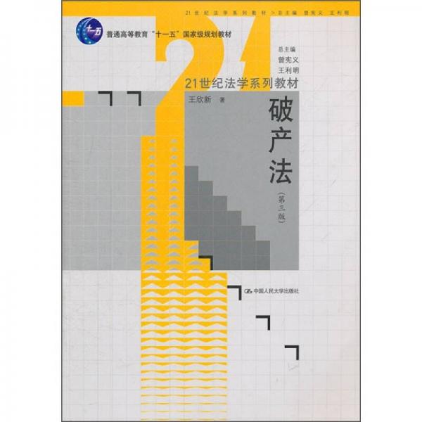破產(chǎn)法（第3版）/21世紀(jì)法學(xué)系列教材·普通高等教育“十一五”國(guó)家級(jí)規(guī)劃教材