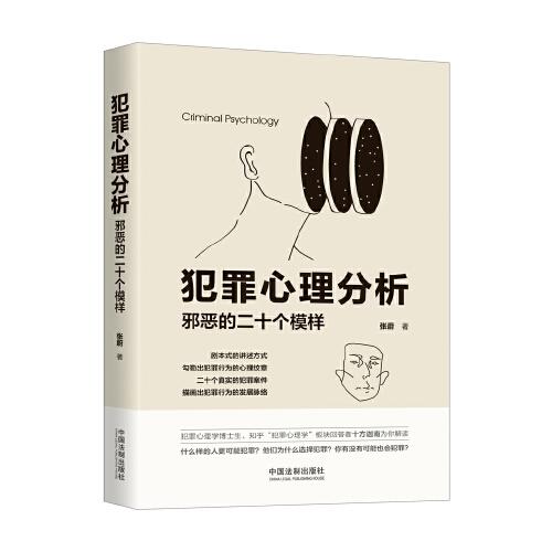 犯罪心理分析：邪恶的二十个模样