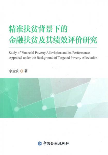 精準扶貧背景下的金融扶貧及其績效評價研究