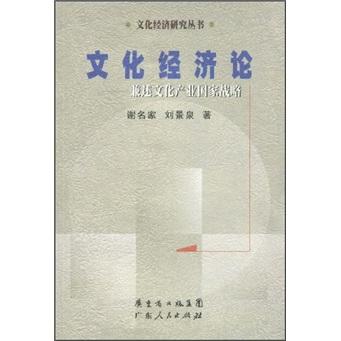 文化經濟論:兼述文化產業(yè)國家戰(zhàn)略