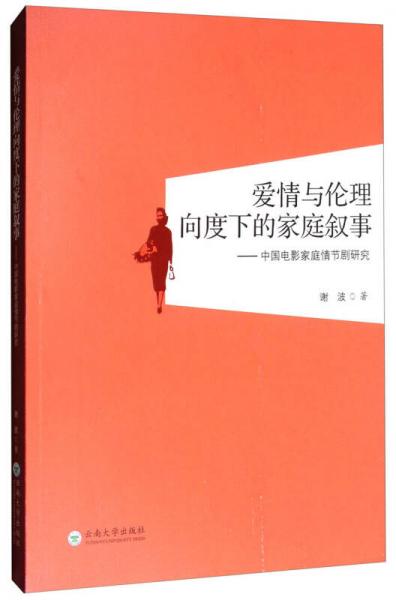 爱情与伦理向度下的家庭叙事：中国电影家庭情节剧研究