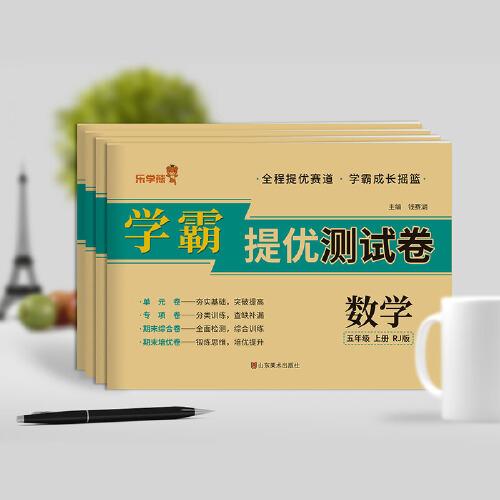 学霸提优测试卷 数学 五年级 上册 小学5年级同步训练培优测试 期末冲刺100分考试卷子