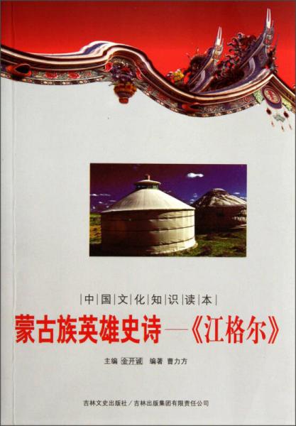 中国文化知识读本·蒙古族英雄史诗：《江格尔》