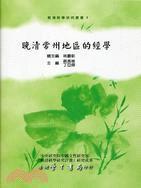 晚清常州地區(qū)的經(jīng)學(xué)