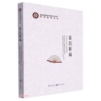 全新正版圖書 榮昌折扇(精)重慶市榮昌區(qū)文化和旅游發(fā)展委員重慶出版社9787229177805