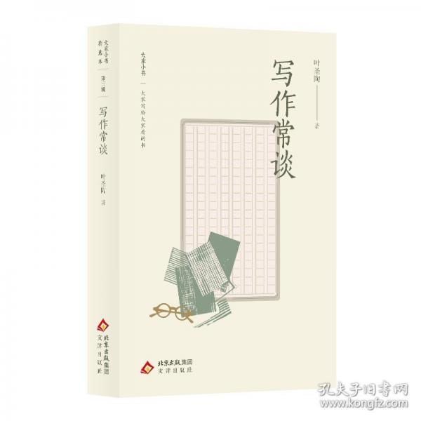 大家小書精選本 寫作常談