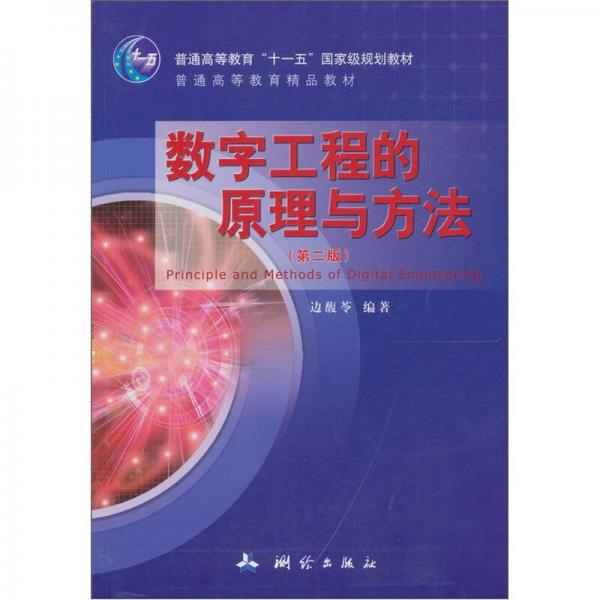 數(shù)字工程的原理與方法
