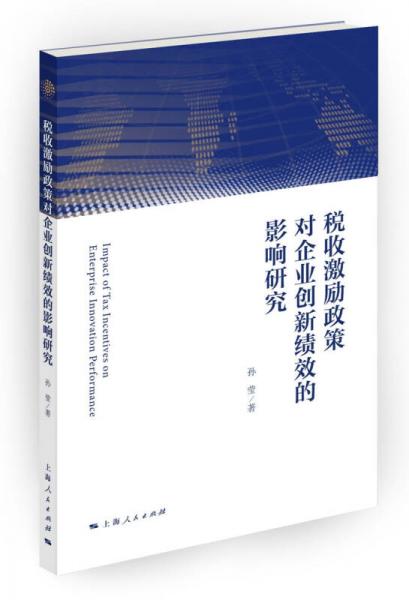 税收激励政策对企业创新绩效的影响研究