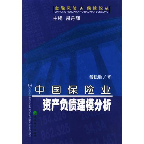 中国保险业资产负债建模分析