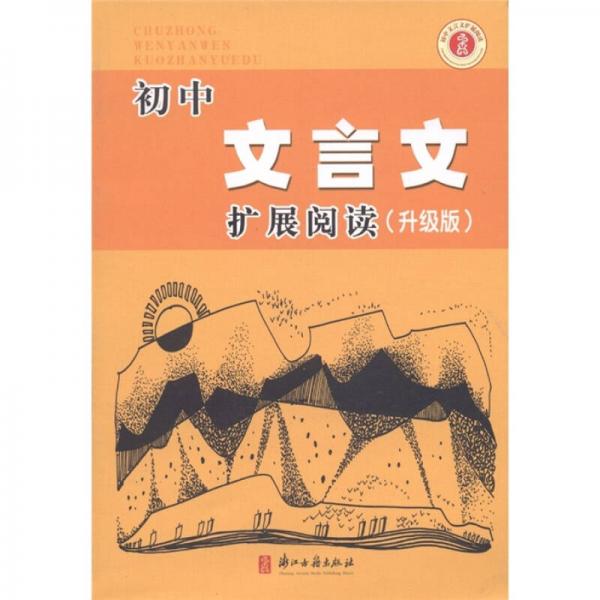 初中文言文扩展阅读（升级版）