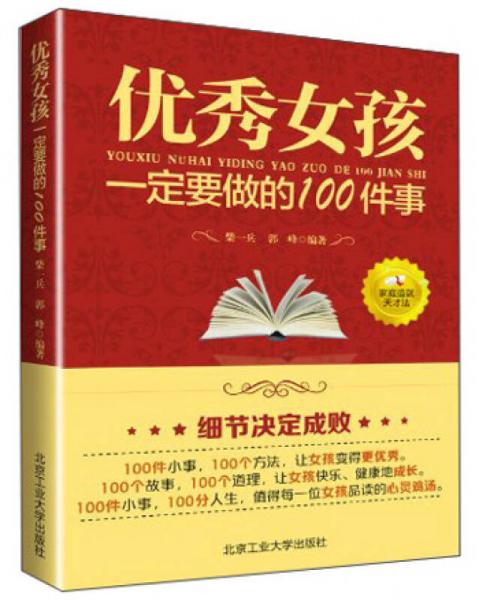 优秀女孩要做的100件事