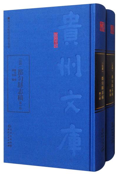 [民國(guó)]都勻縣志稿（套裝全2冊(cè)）