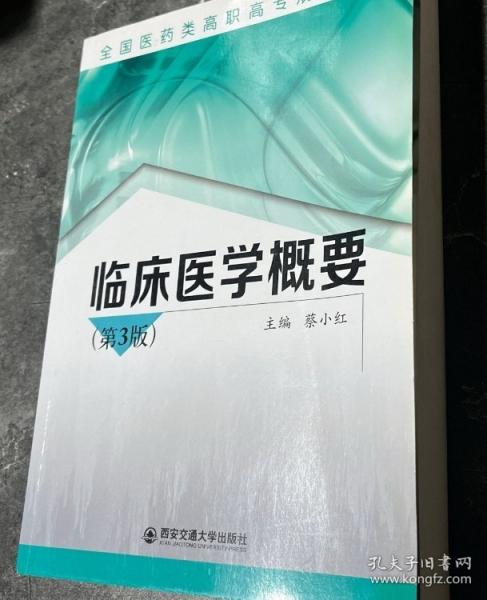 臨床醫(yī)學(xué)概要