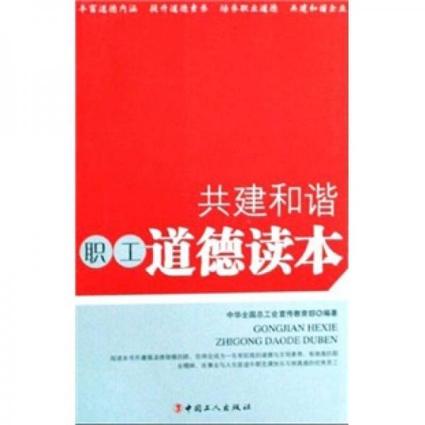 共建和諧職工道德讀本