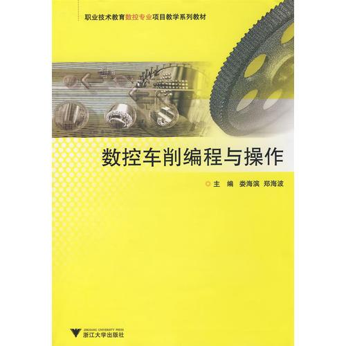 數(shù)控車削編程與操作