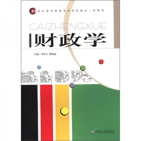 21世紀(jì)高等教育系列規(guī)劃教材·經(jīng)管類：財政學(xué)