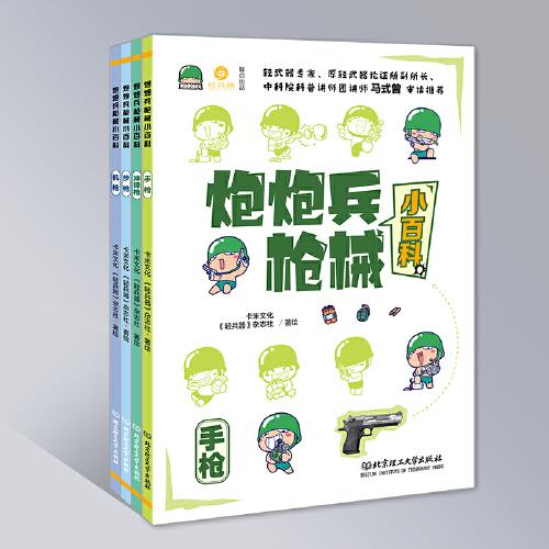 炮炮兵槍械小百科《輕兵器》雜志社主編 劉蘭芳 作序  輕武器專家、原武器論證所副所長 馬式曾 審讀推薦 軍事專欄作家D-boy 軍事專欄作家 周輝 傾情推薦