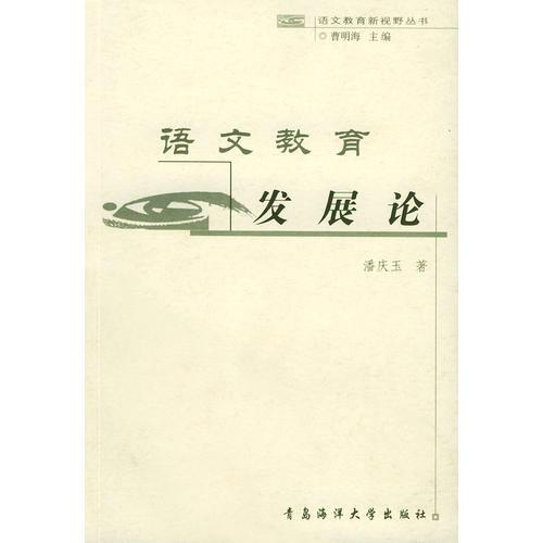 語文教育發(fā)展論——語文教育新視野叢書