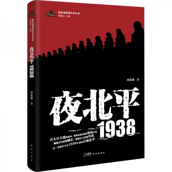 夜北平1938