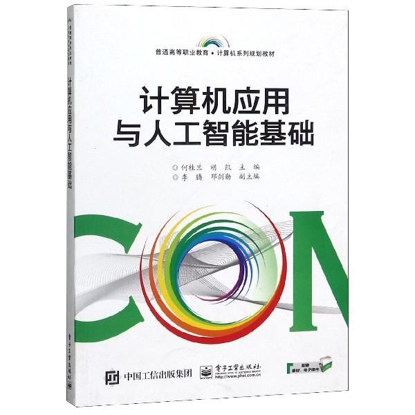 計(jì)算機(jī)應(yīng)用與人工智能基礎(chǔ)