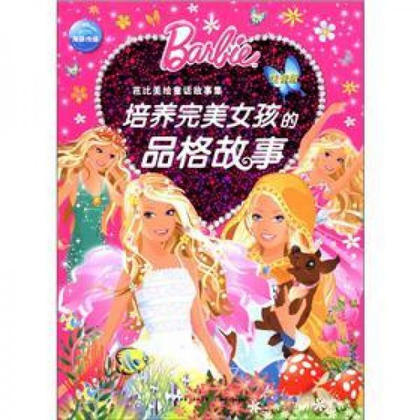 芭比美绘童话故事集：培养完美女孩的品格故事（注音版）