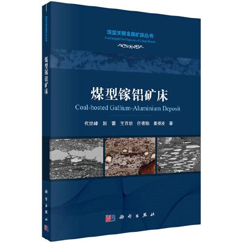 煤型鎵鋁礦床