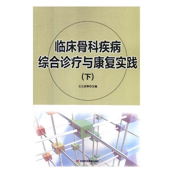 臨床骨科疾病綜合診療與康復(fù)實(shí)踐全二冊(cè)