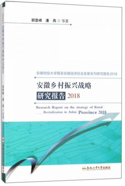 安徽乡村振兴战略研究报告(2018)