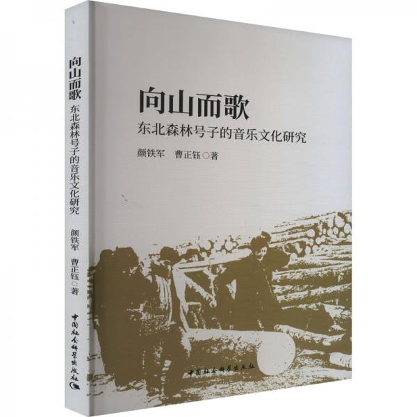 向山而歌(東北森林號子的音樂文化研究)