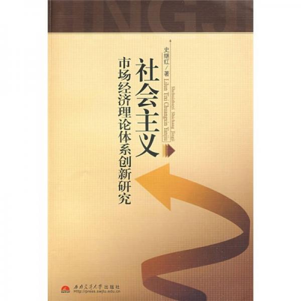 社會主義市場經(jīng)濟理論體系創(chuàng)新研究
