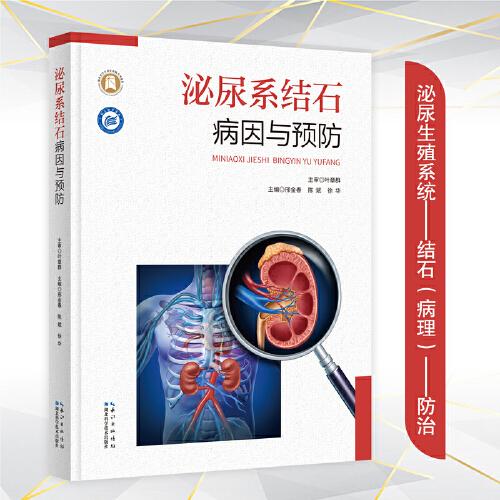 长江医学文库（第二辑）·泌尿系结石病因与预防