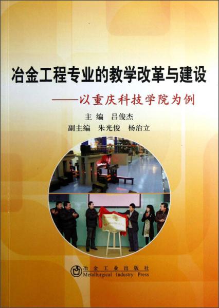 冶金工程專業(yè)的教學(xué)改革與建設(shè)：以重慶科技學(xué)院為例