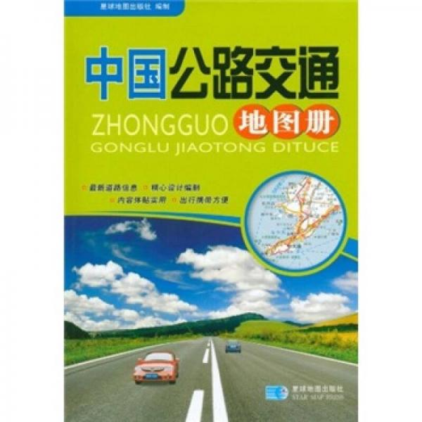 中國(guó)公路交通地圖冊(cè)