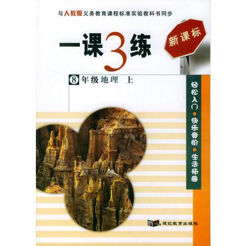 一课3练：8年级地理（上）（人教版新课标）