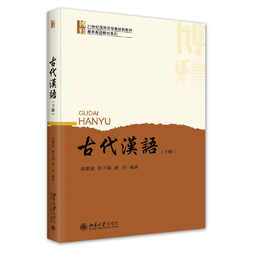 古代漢語(yǔ)（下冊(cè)）21世紀(jì)漢語(yǔ)言專業(yè)規(guī)劃教材·專業(yè)基礎(chǔ)教材系列