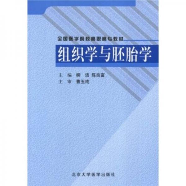 全國醫(yī)學(xué)院校高職高專教材：組織學(xué)與胚胎學(xué)