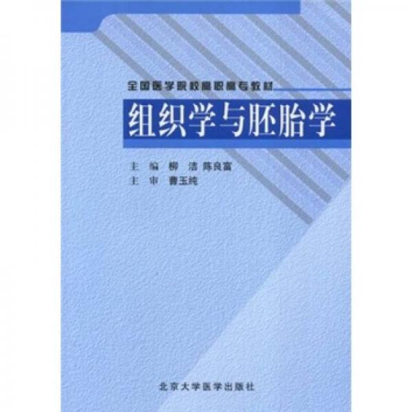 全国医学院校高职高专教材：组织学与胚胎学