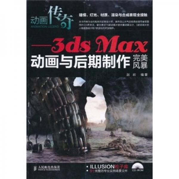 动画传奇：3ds Max动画与后期制作完美风暴