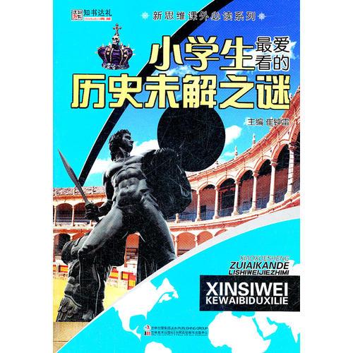 32开新思维课外必读系列-小学生最爱看的历史未解之谜