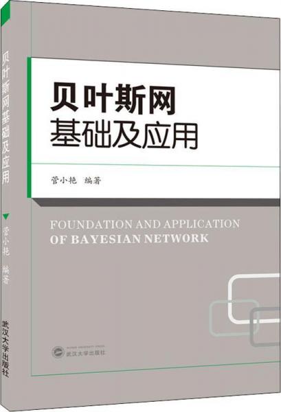 貝葉斯網(wǎng)基礎(chǔ)及應(yīng)用 