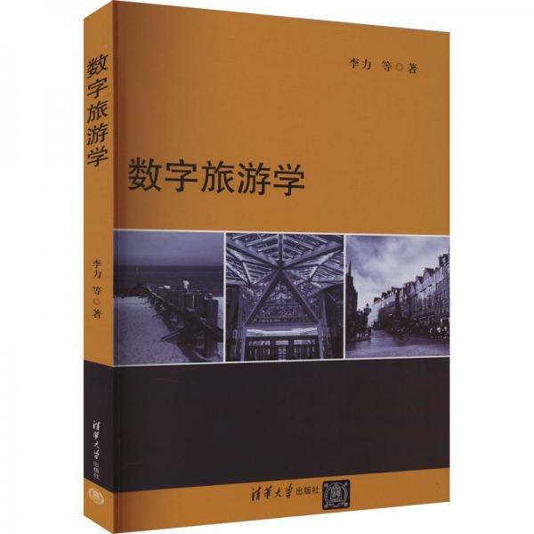 數(shù)字旅游學(xué)