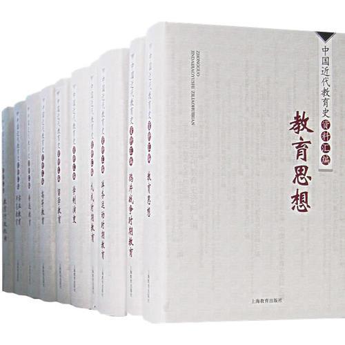 中国近代教育史资料汇编（全10卷）