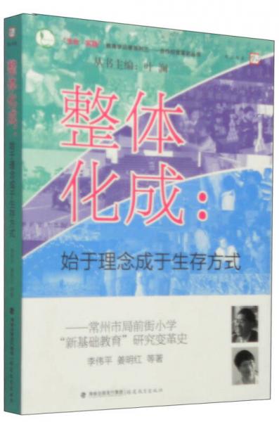 整體化成：始于理念成于生存方式（常州市局前街小學(xué)“新基礎(chǔ)教育”研究變革史）