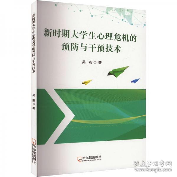 新時(shí)期大學(xué)生心理危機(jī)的與干預(yù)技術(shù)