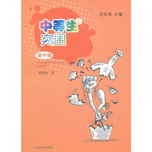 中等生的突圍 高中版