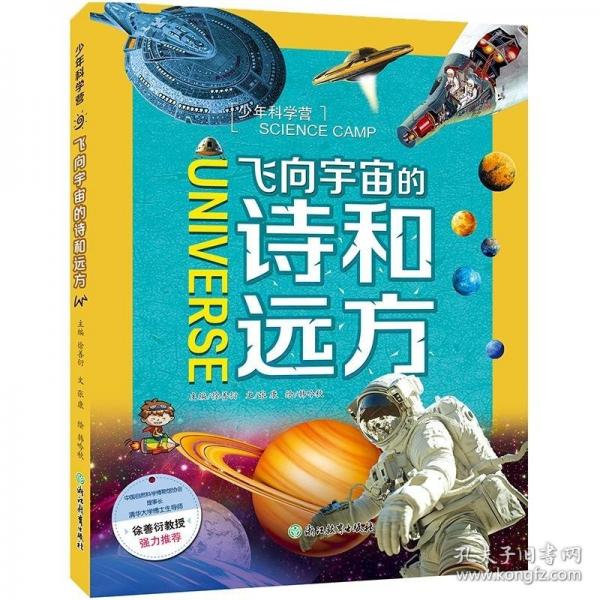 少年科學(xué)營(yíng)飛向宇宙的詩(shī)和遠(yuǎn)方