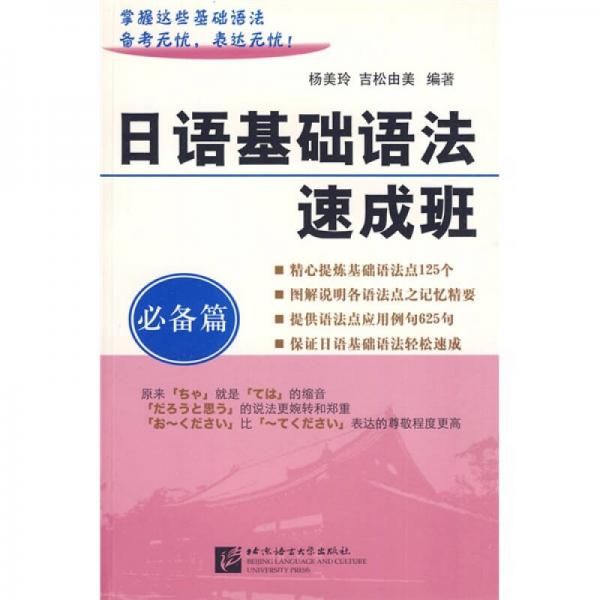 北语社日语基础学习用书系列·日语基础语法速成班：必备篇