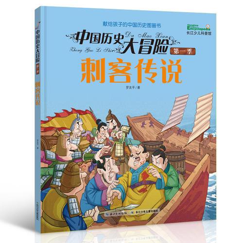 中國(guó)歷史大冒險(xiǎn)·第一季 刺客傳說