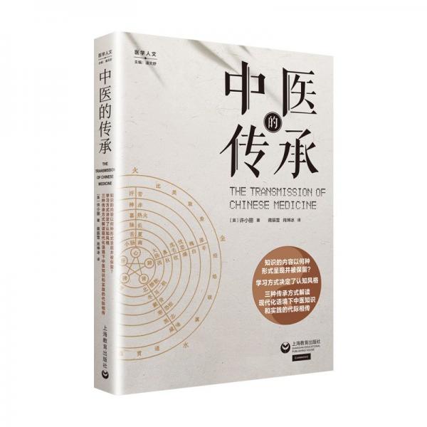 中醫(yī)的傳承